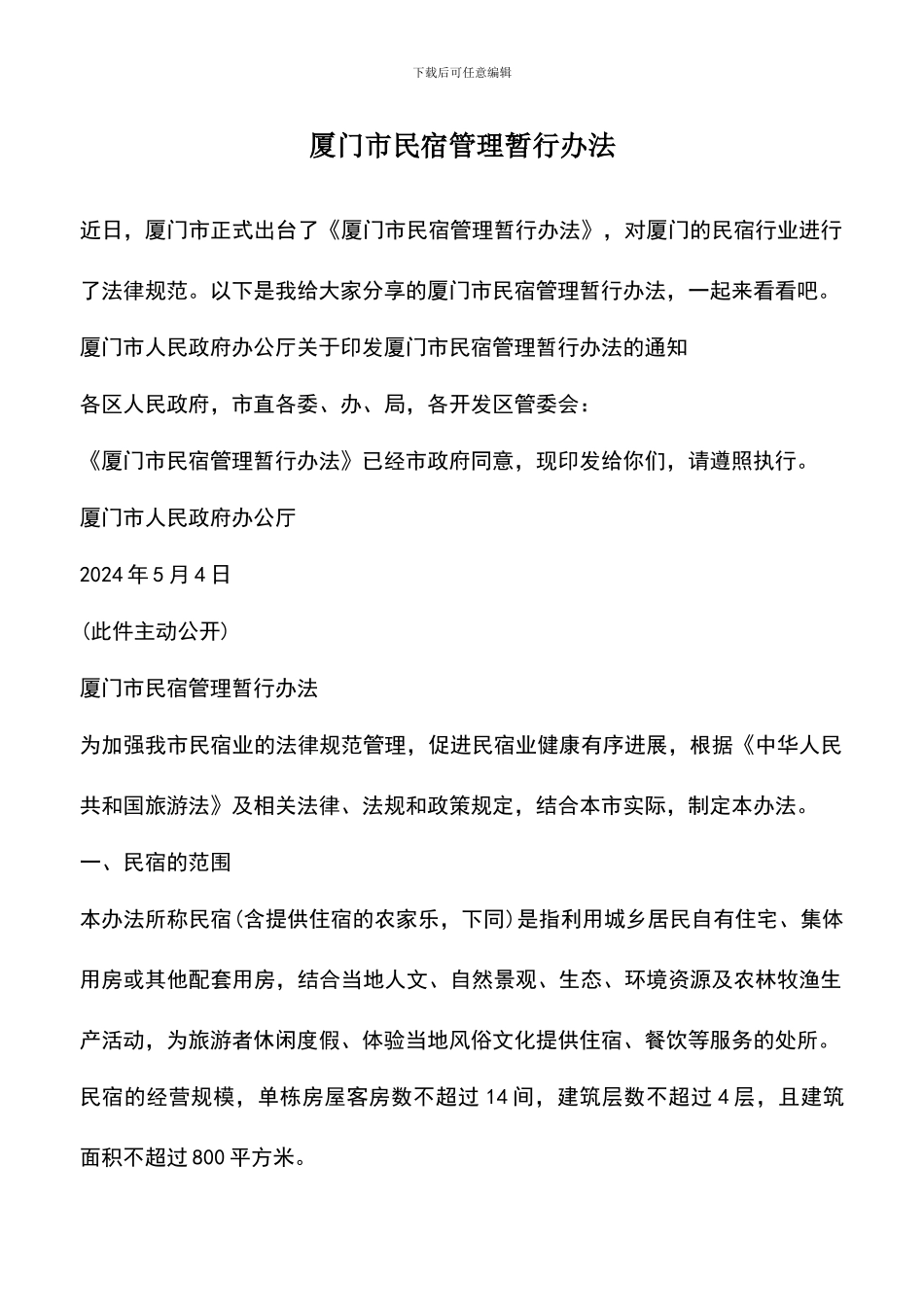 遴选文档：厦门市民宿管理暂行办法_第1页