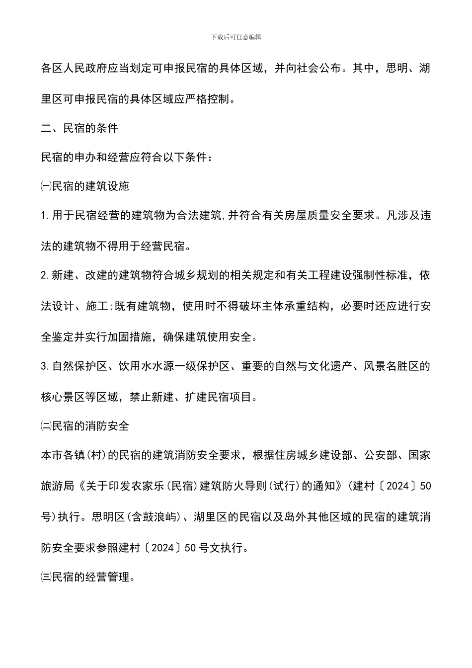遴选文档：厦门市民宿管理暂行办法_第2页