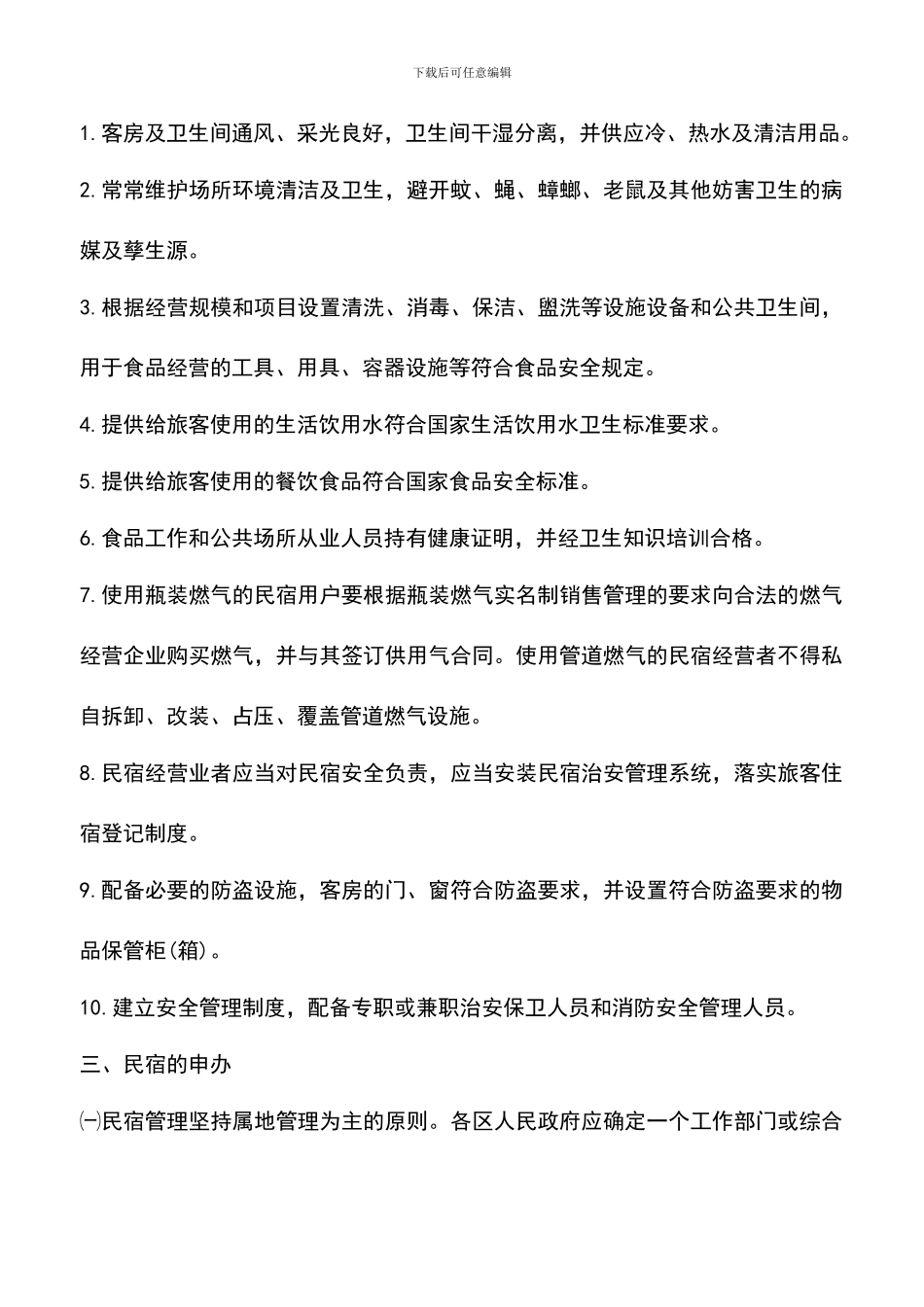 遴选文档：厦门市民宿管理暂行办法_第3页