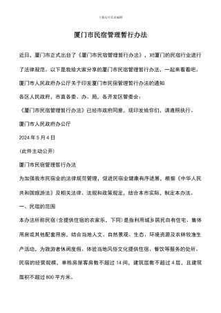 遴选文档：厦门市民宿管理暂行办法