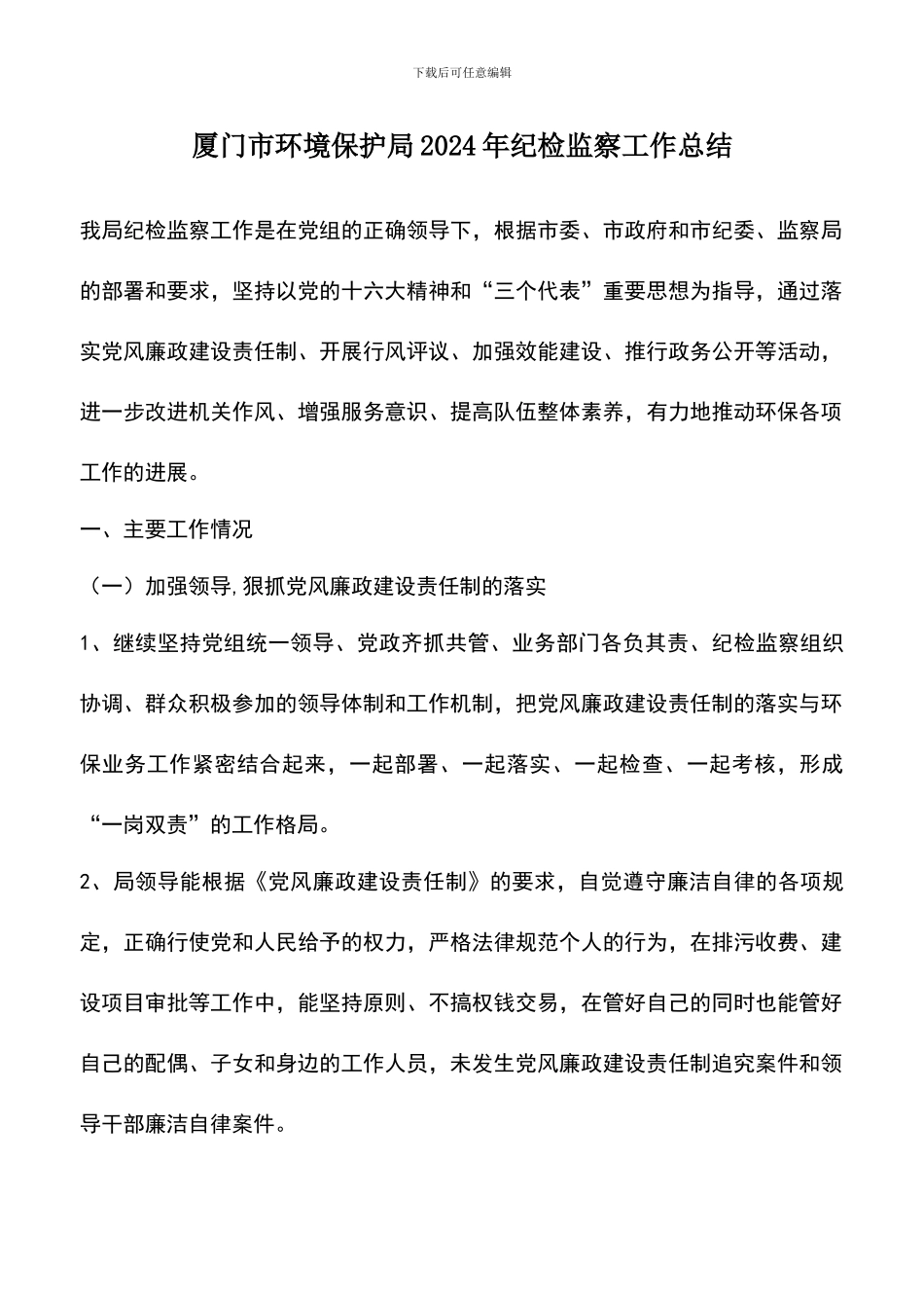 遴选文档：厦门市环境保护局2024年纪检监察工作总结_第1页