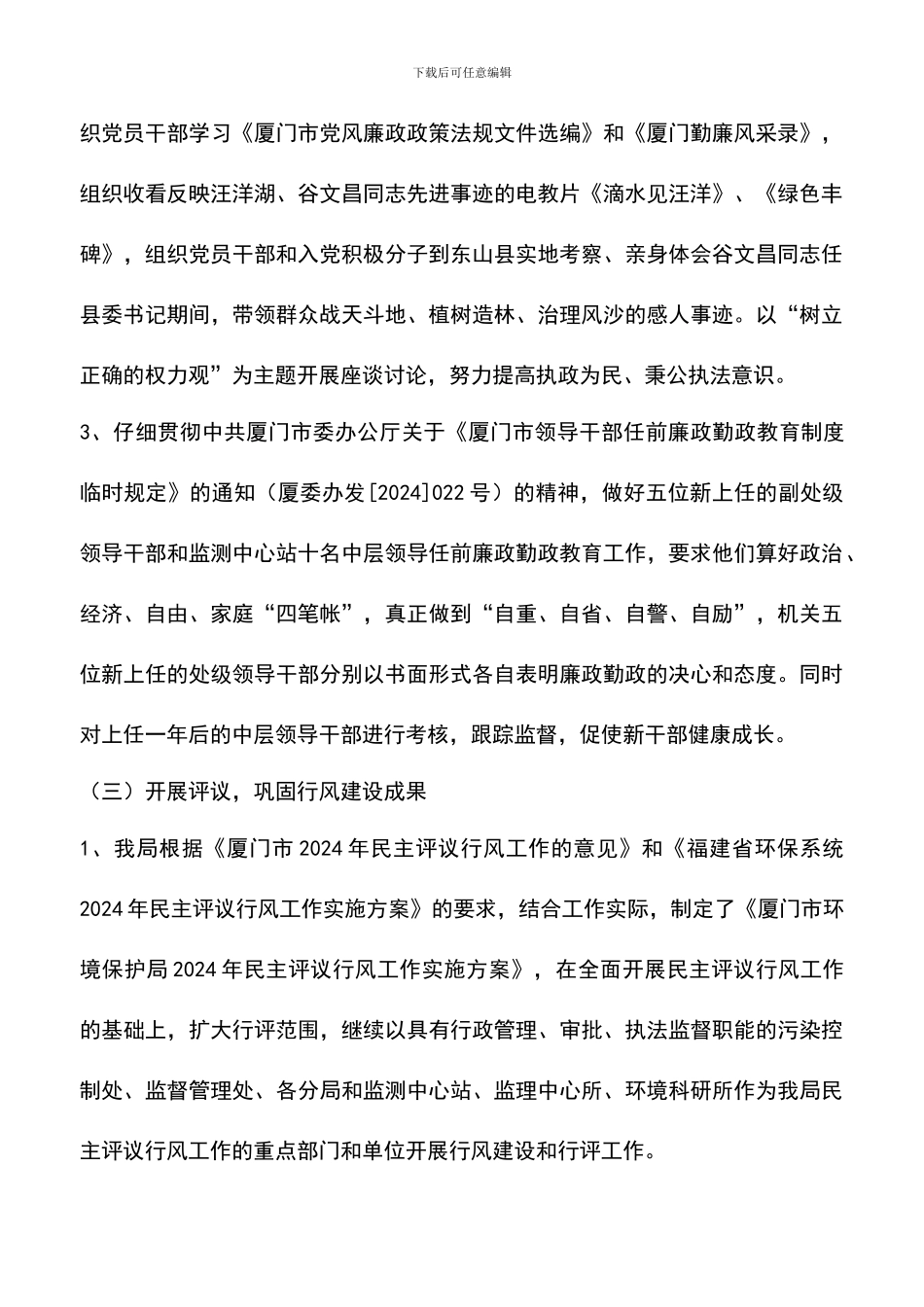 遴选文档：厦门市环境保护局2024年纪检监察工作总结_第3页