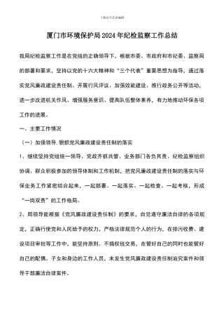 遴选文档：厦门市环境保护局2024年纪检监察工作总结