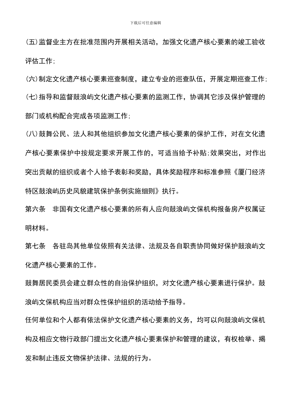 遴选文档：厦门市鼓浪屿文化遗产核心要素保护管理办法_第3页
