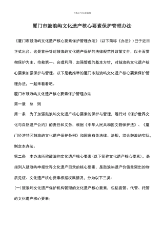 遴选文档：厦门市鼓浪屿文化遗产核心要素保护管理办法