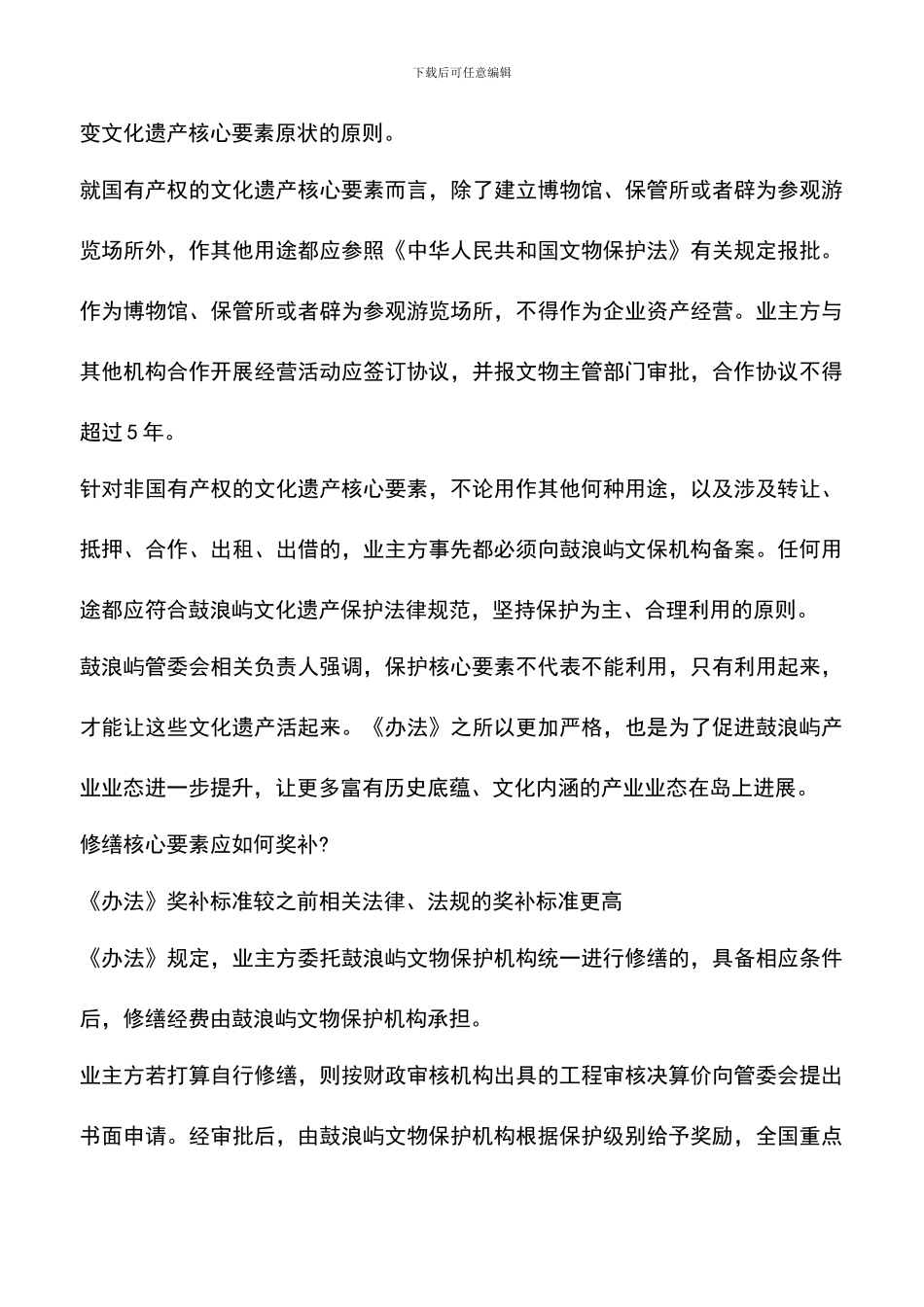 遴选文档：厦门市鼓浪屿文化遗产核心要素保护管理办法解读_第3页