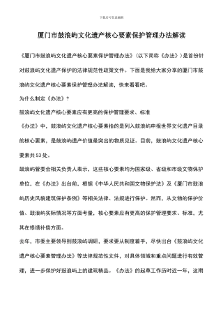 遴选文档：厦门市鼓浪屿文化遗产核心要素保护管理办法解读