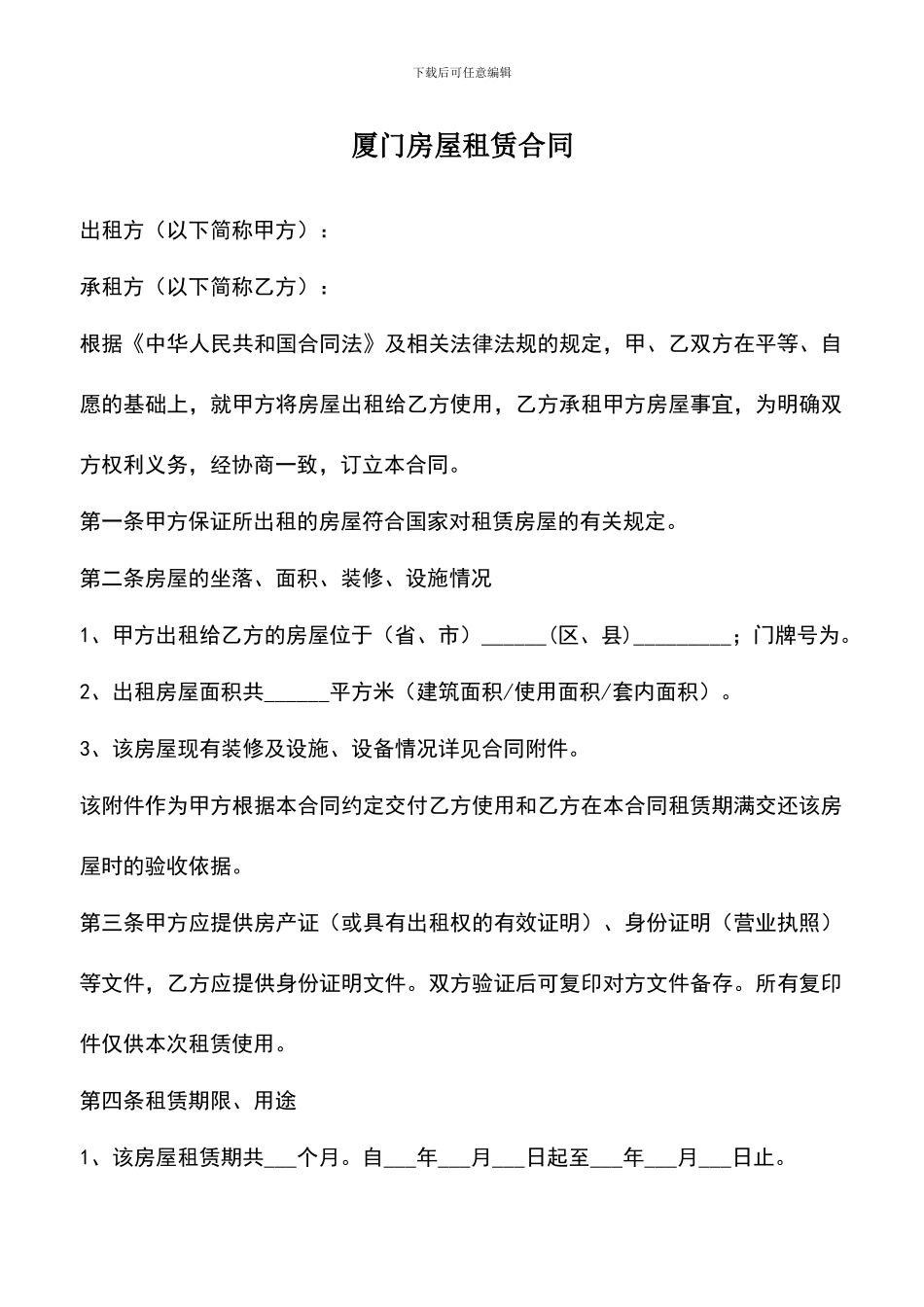 遴选文档：厦门房屋租赁合同_第1页