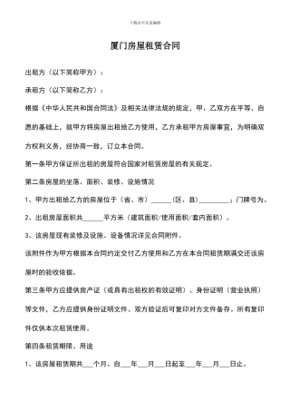 遴选文档：厦门房屋租赁合同