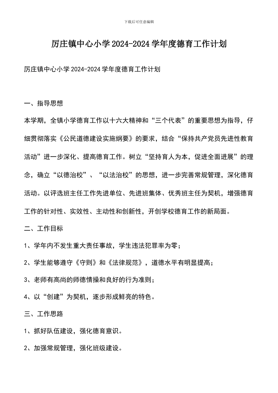 遴选文档：厉庄镇中心小学2024-2024学年度德育工作计划_第1页