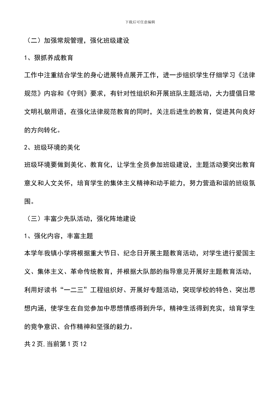 遴选文档：厉庄镇中心小学2024-2024学年度德育工作计划_第3页