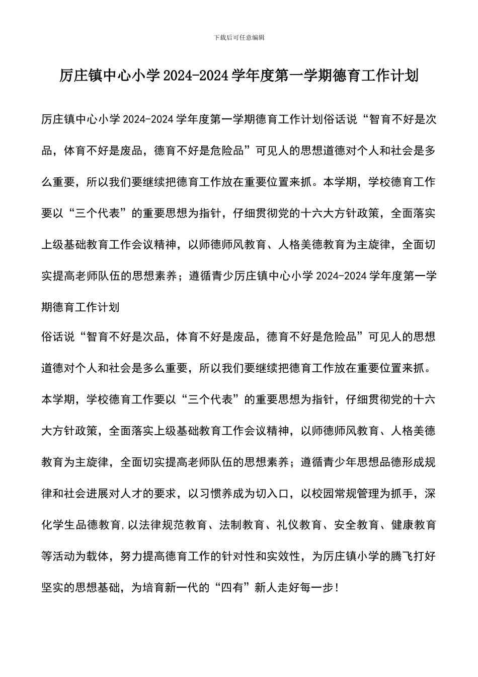 遴选文档：厉庄镇中心小学2024-2024学年度第一学期德育工作计划-1_第1页