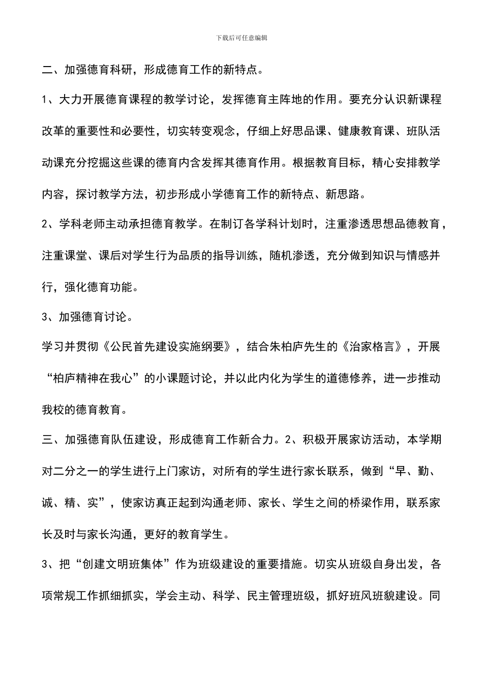 遴选文档：厉庄镇中心小学2024-2024学年度第一学期德育工作计划-1_第3页