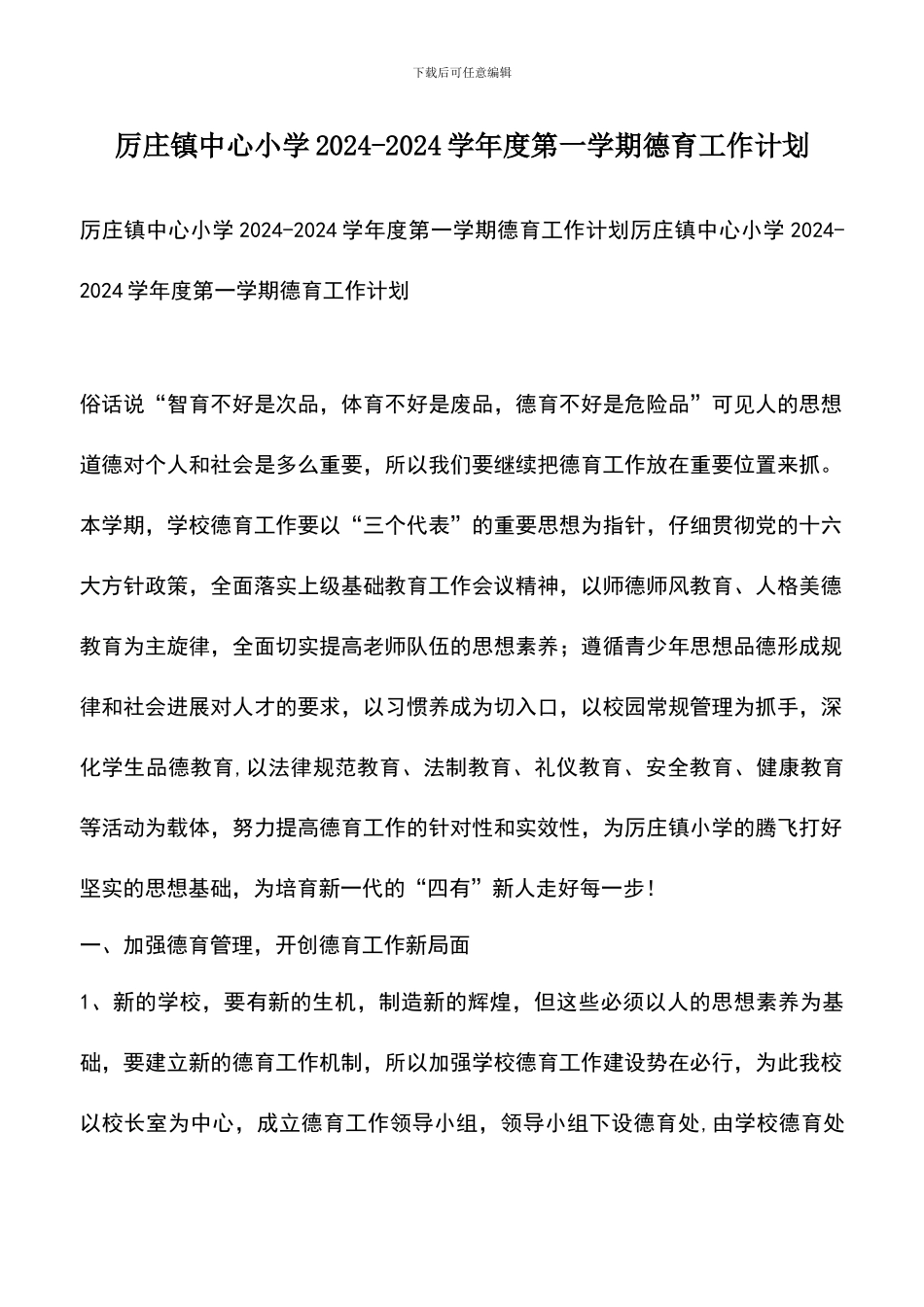 遴选文档：厉庄镇中心小学2024-2024学年度第一学期德育工作计划-0_第1页