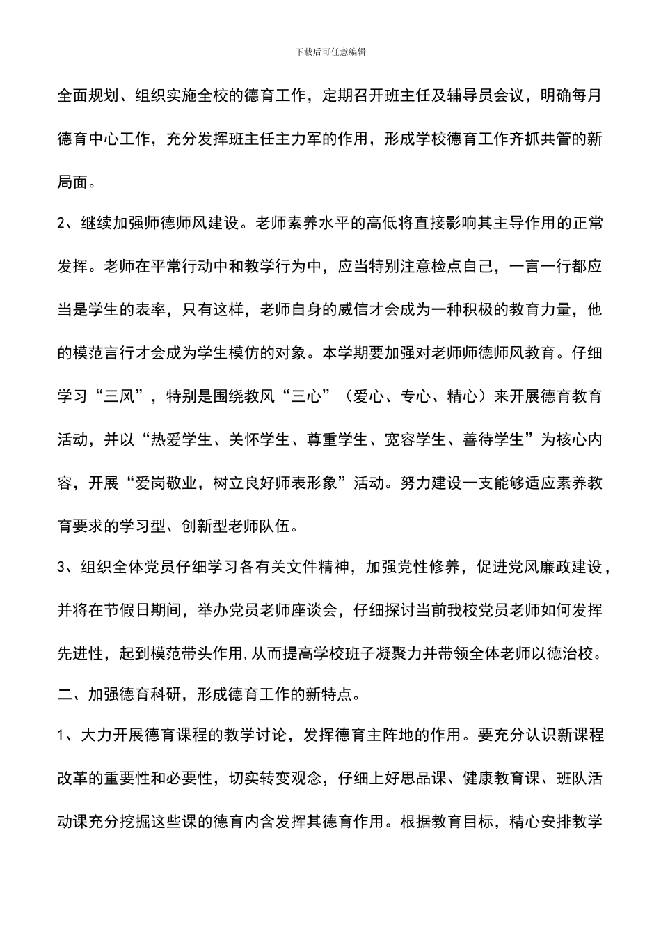 遴选文档：厉庄镇中心小学2024-2024学年度第一学期德育工作计划-0_第2页