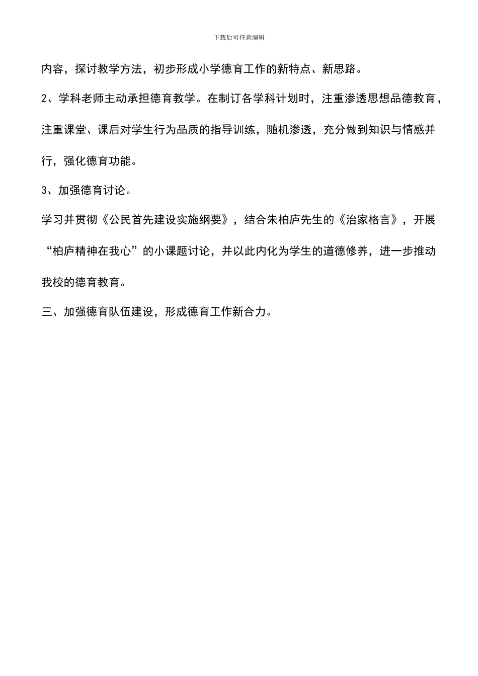 遴选文档：厉庄镇中心小学2024-2024学年度第一学期德育工作计划-0_第3页