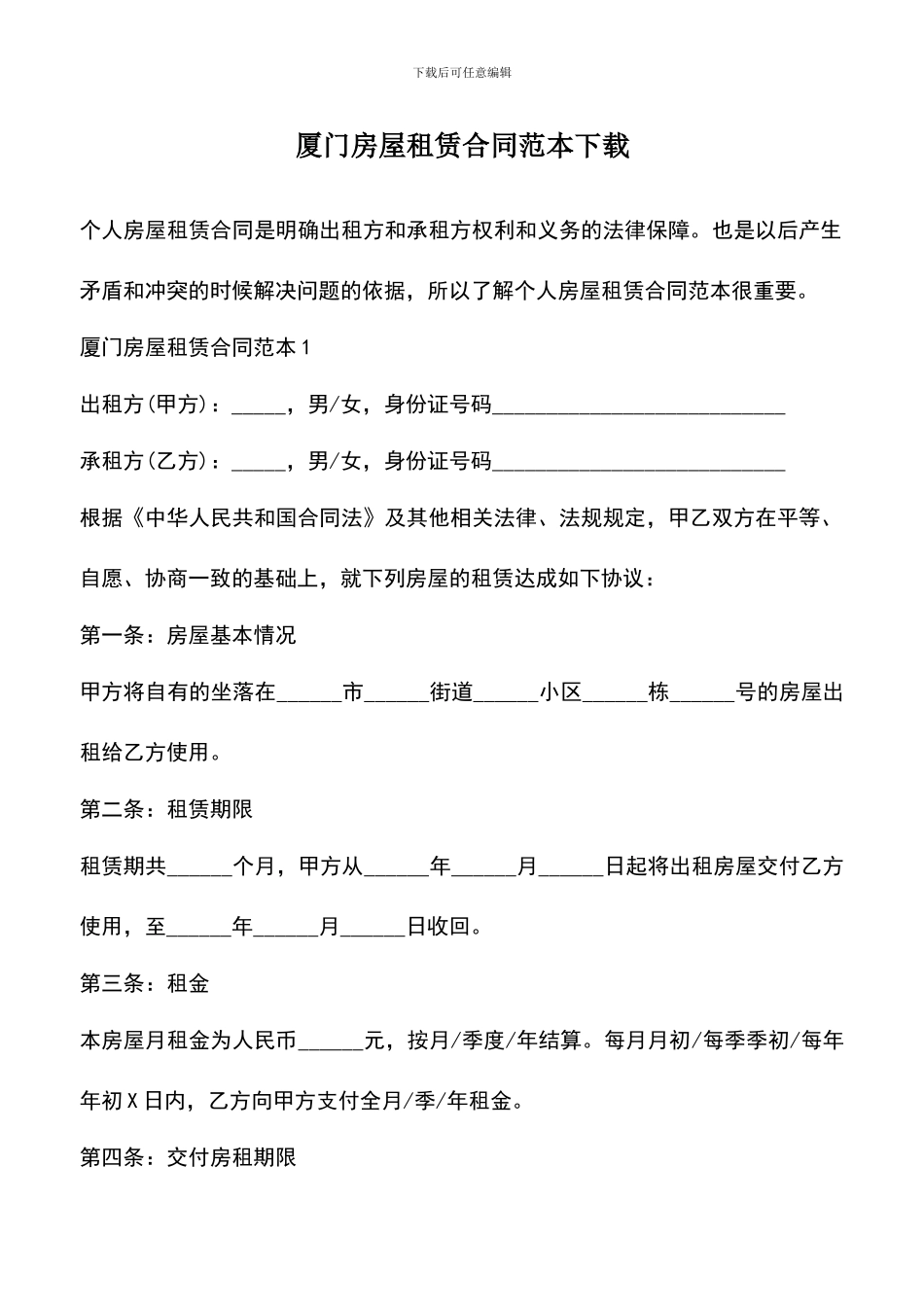 遴选文档：厦门房屋租赁合同范本下载_第1页