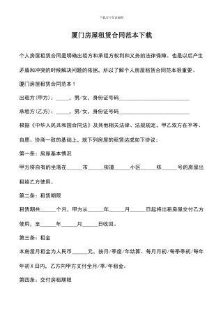 遴选文档：厦门房屋租赁合同范本下载