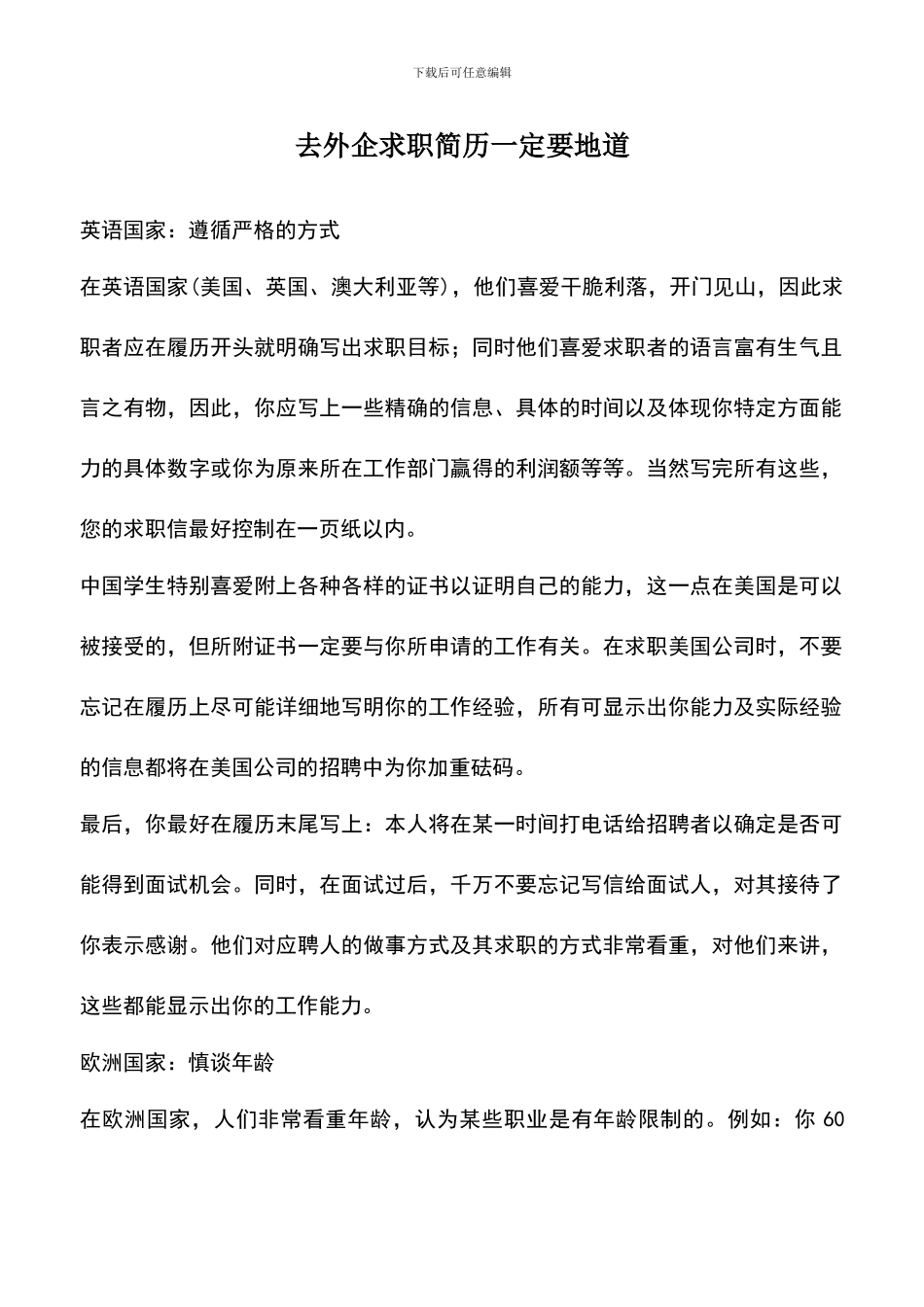 遴选文档：去外企求职简历一定要地道_第1页