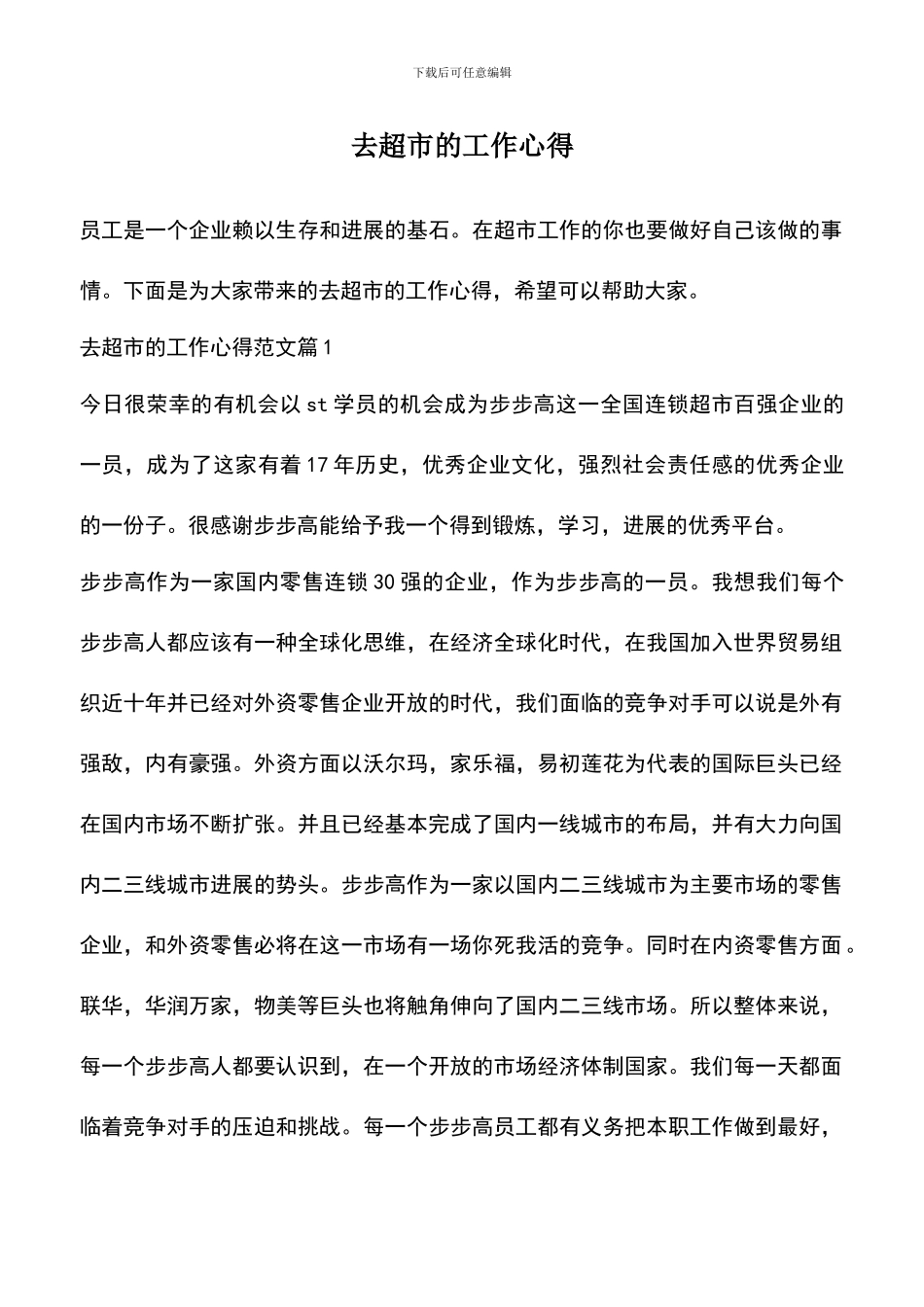 遴选文档：去超市的工作心得_第1页