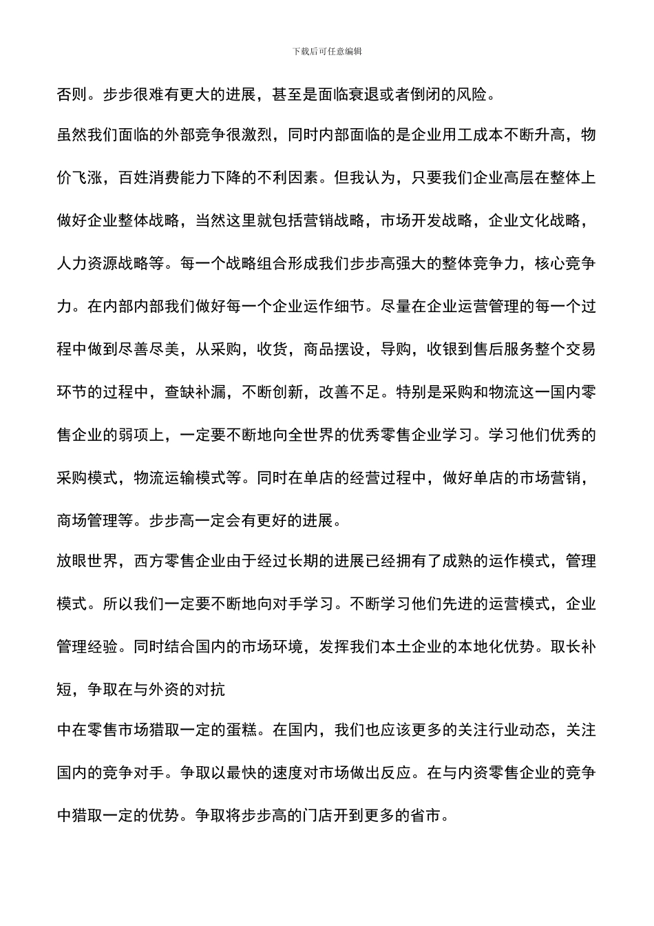 遴选文档：去超市的工作心得_第2页