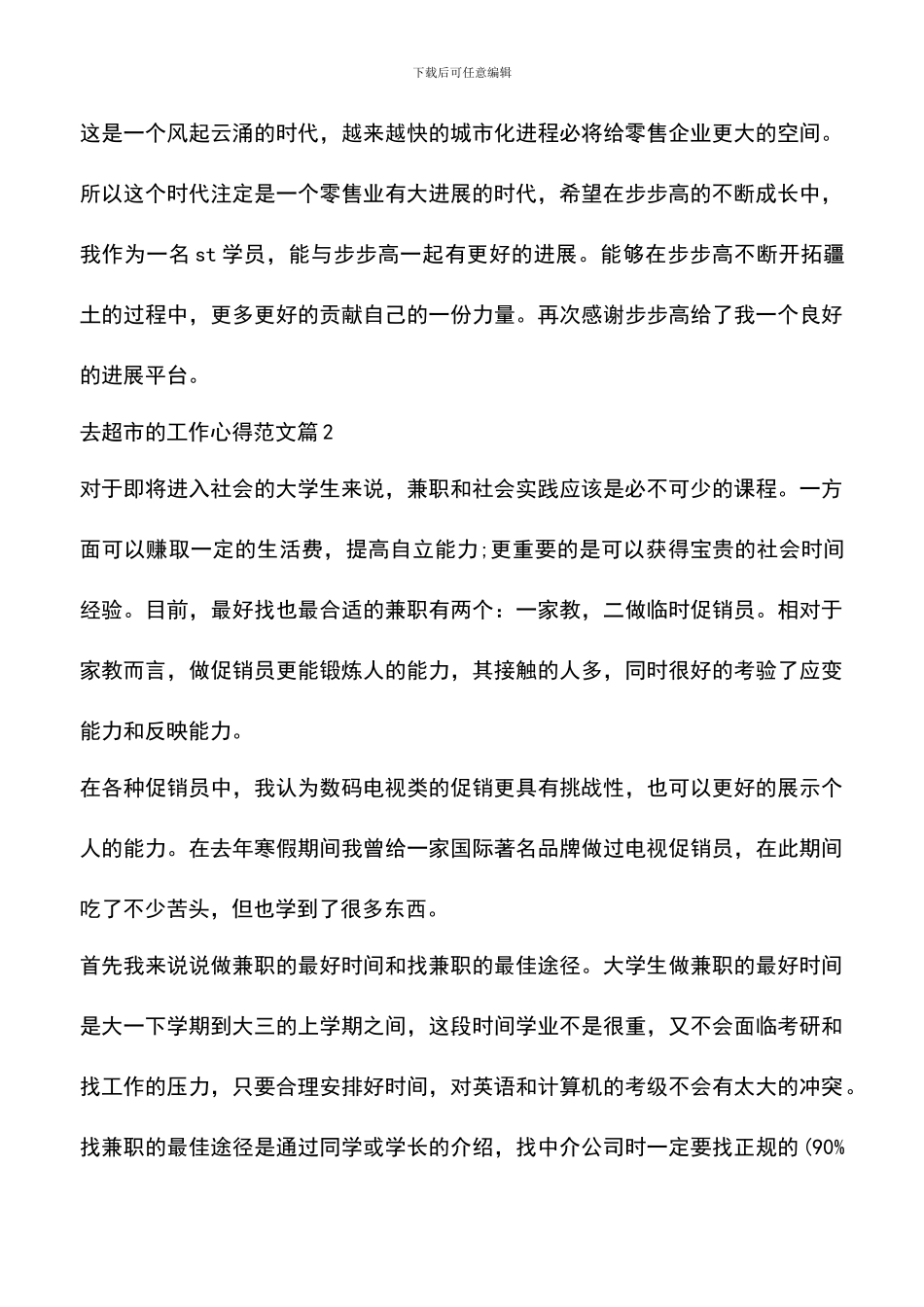 遴选文档：去超市的工作心得_第3页