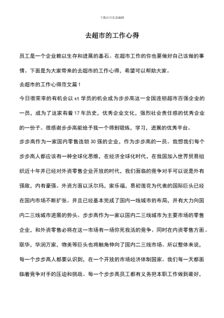 遴选文档：去超市的工作心得