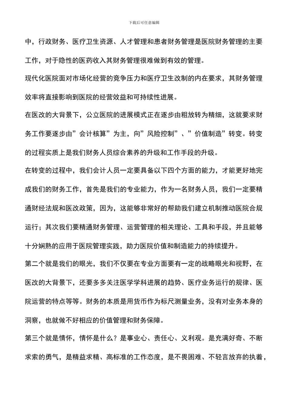 遴选文档：厚德自强精医报国演讲稿范文_第2页