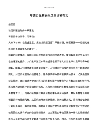 遴选文档：厚德自强精医报国演讲稿范文