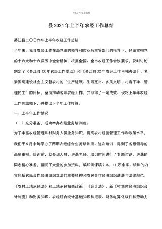 遴选文档：县2024年上半年农经工作总结