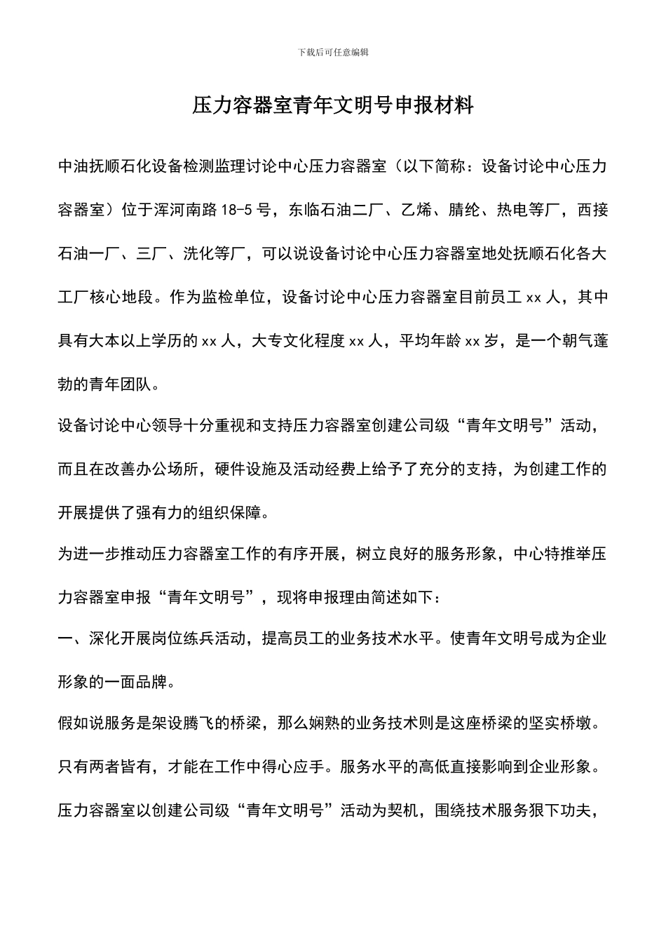 遴选文档：压力容器室青年文明号申报材料_第1页