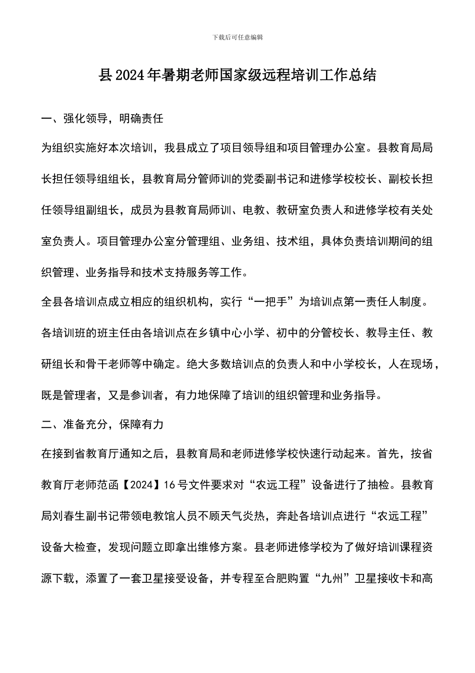 遴选文档：县2024年暑期教师国家级远程培训工作总结_第1页