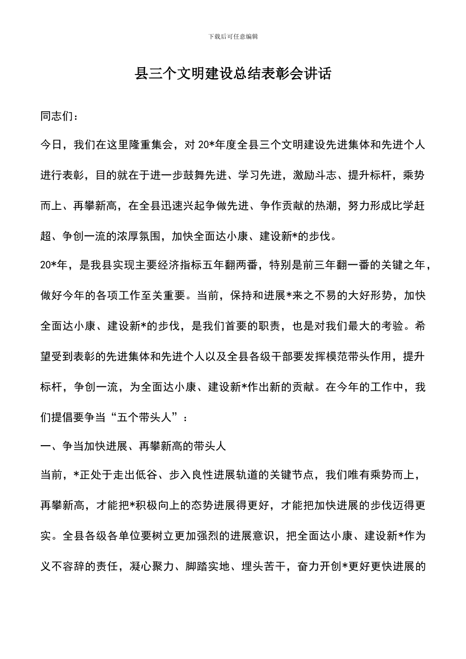 遴选文档：县三个文明建设总结表彰会讲话_第1页