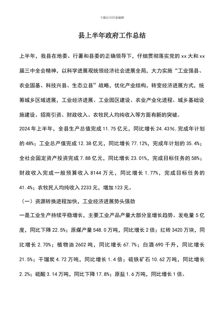 遴选文档：县上半年政府工作总结_第1页