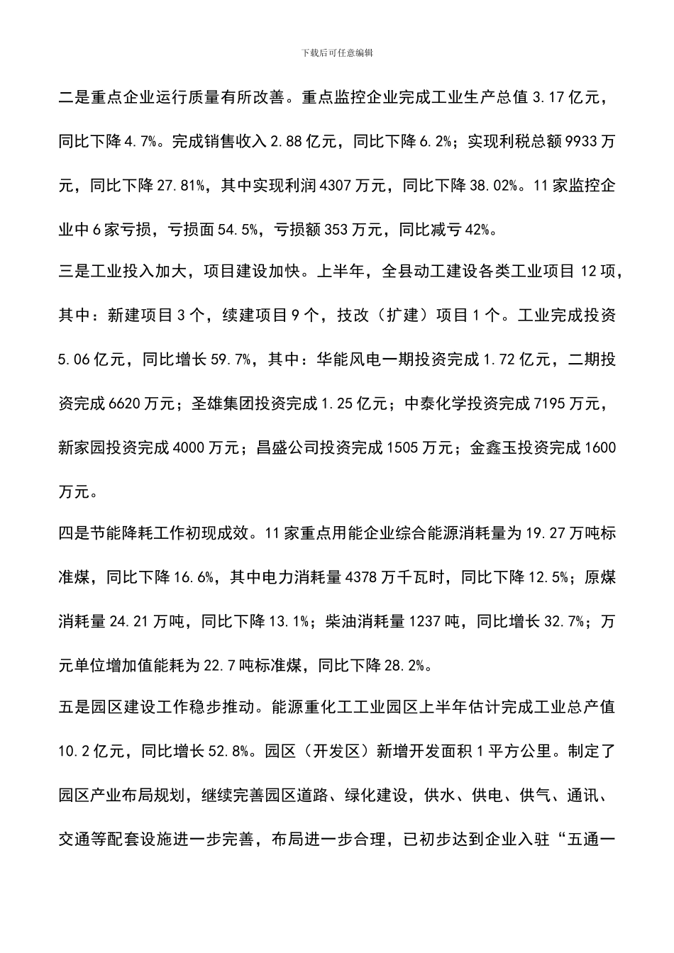 遴选文档：县上半年政府工作总结_第2页