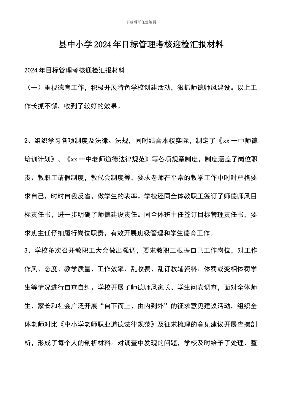 遴选文档：县中小学2024年目标管理考核迎检汇报材料_第1页