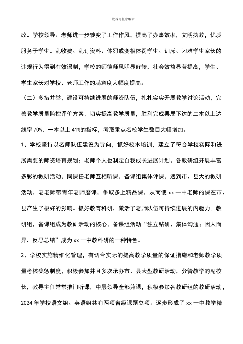 遴选文档：县中小学2024年目标管理考核迎检汇报材料_第2页