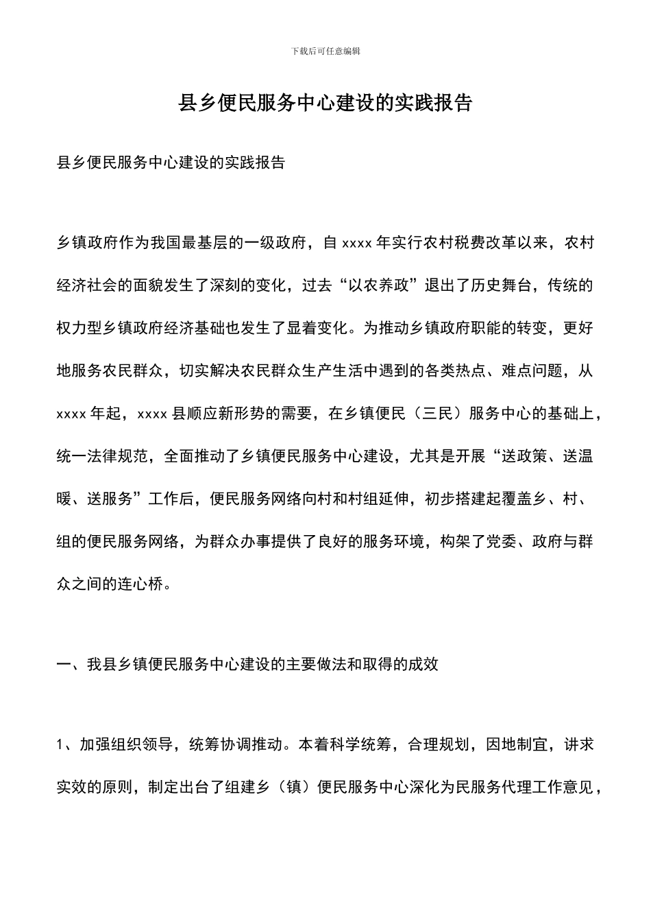 遴选文档：县乡便民服务中心建设的实践报告_第1页