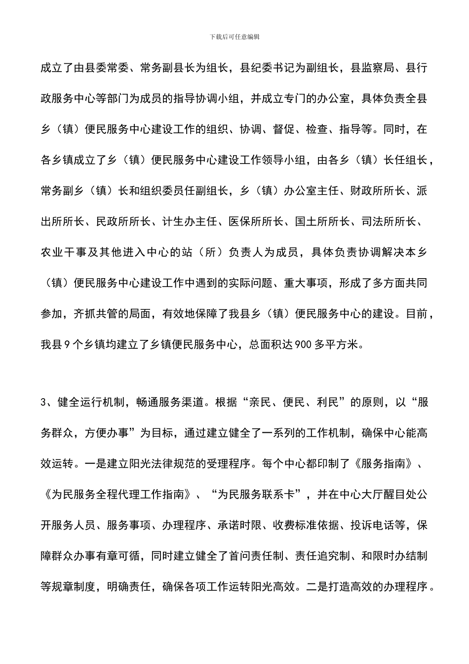 遴选文档：县乡便民服务中心建设的实践报告_第2页