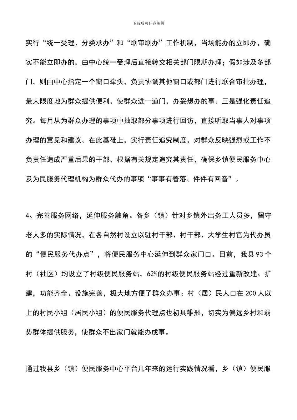 遴选文档：县乡便民服务中心建设的实践报告_第3页