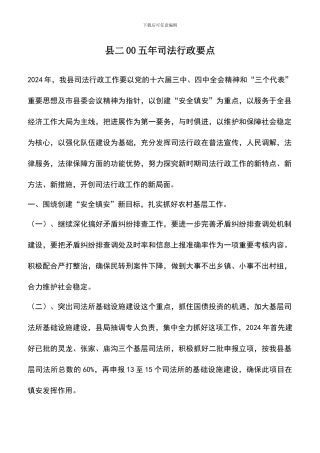 遴选文档：县二00五年司法行政要点