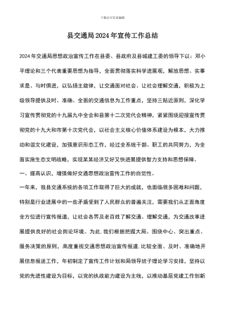 遴选文档：县交通局2024年宣传工作总结