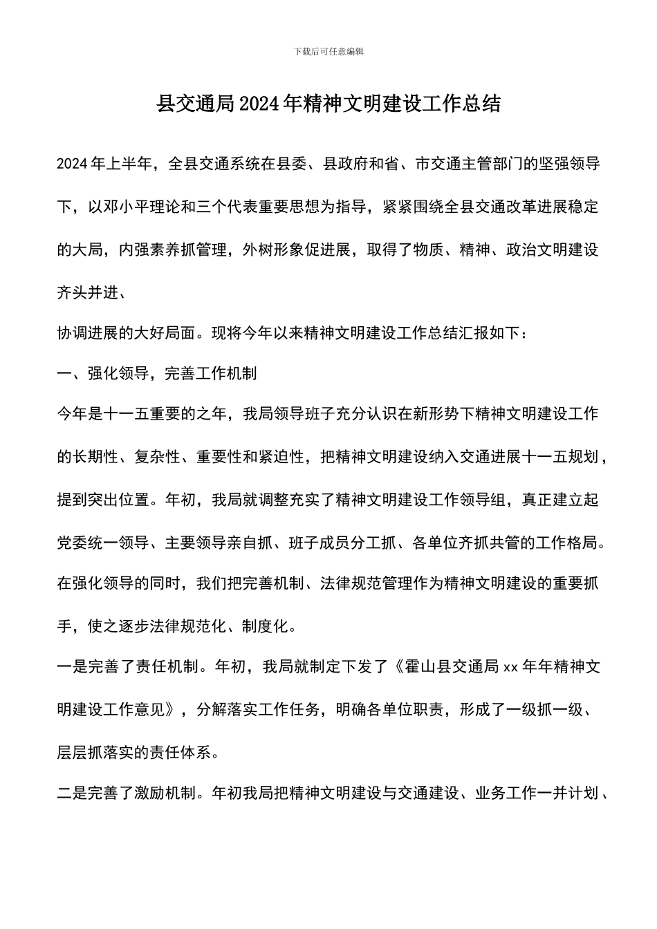 遴选文档：县交通局2024年精神文明建设工作总结_第1页