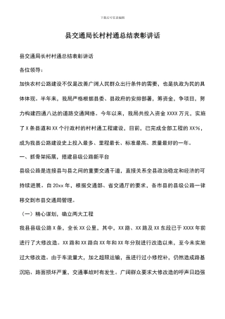 遴选文档：县交通局长村村通总结表彰讲话