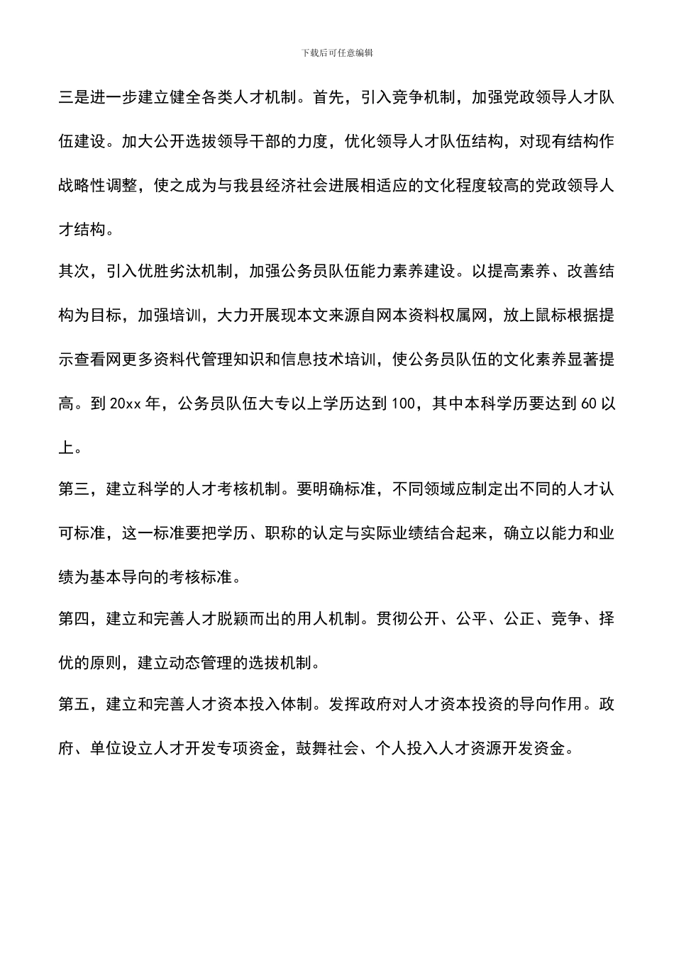 遴选文档：县人事局局长在科级领导研修班上的发言_第3页