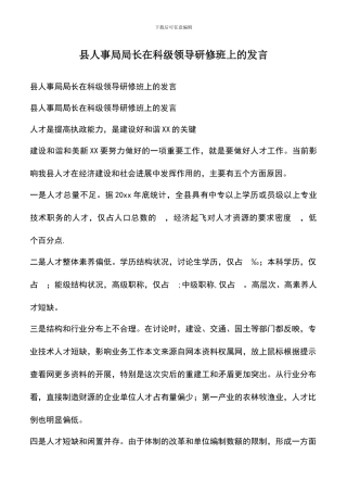 遴选文档：县人事局局长在科级领导研修班上的发言