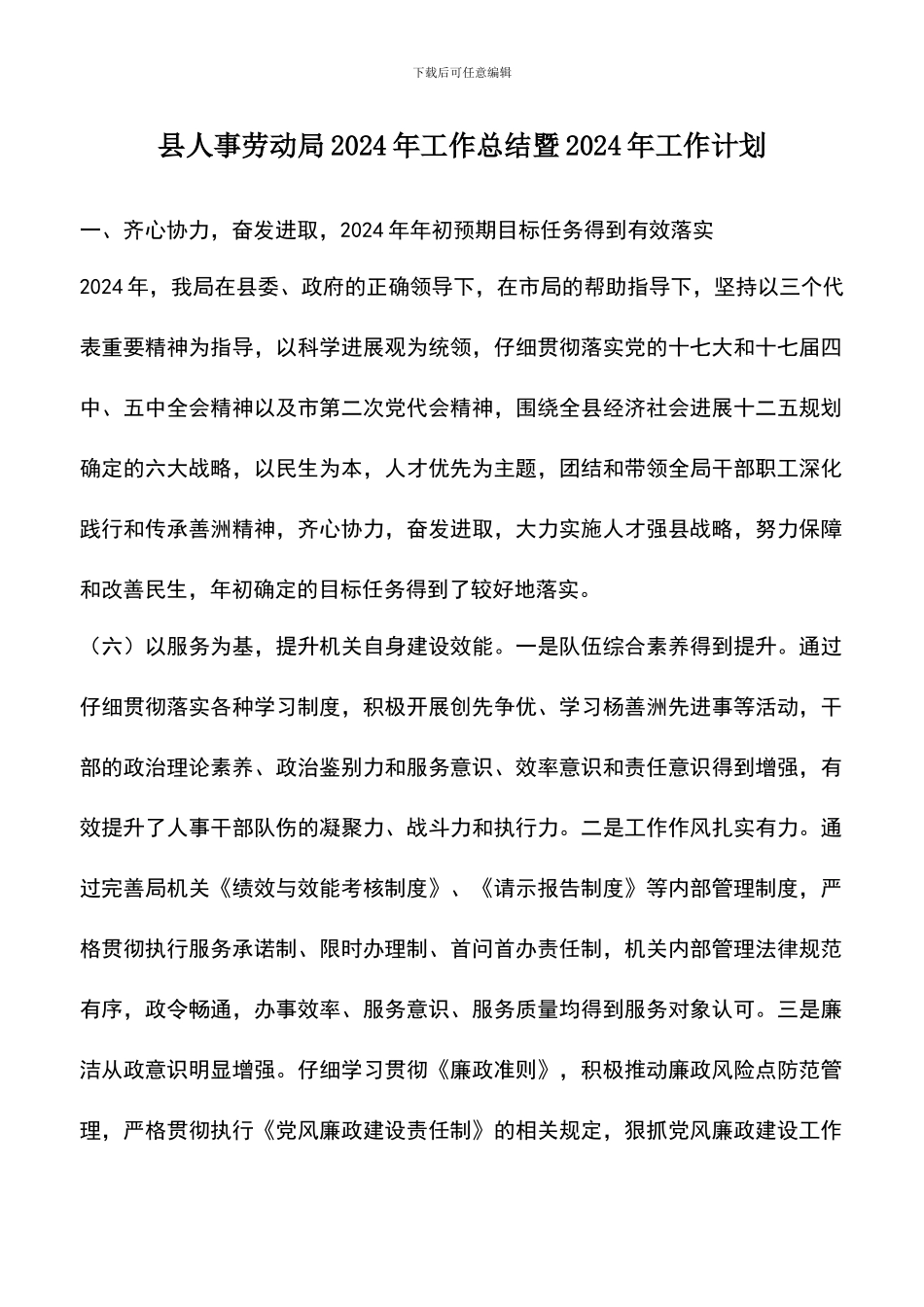 遴选文档：县人事劳动局2024年工作总结暨2024年工作计划_第1页