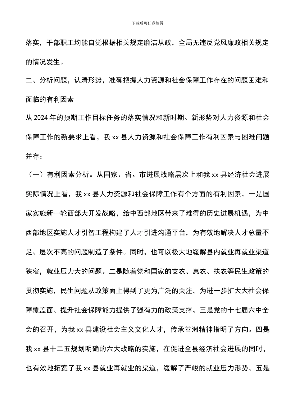 遴选文档：县人事劳动局2024年工作总结暨2024年工作计划_第2页