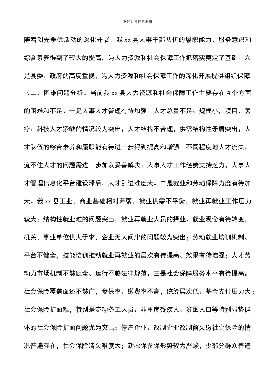 遴选文档：县人事劳动局2024年工作总结暨2024年工作计划_第3页