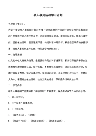 遴选文档：县人事局活动学习计划